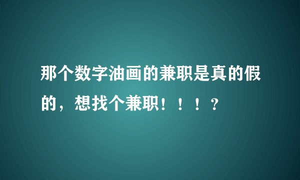 那个数字油画的兼职是真的假的，想找个兼职！！！？