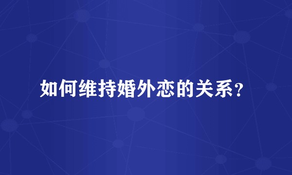 如何维持婚外恋的关系？