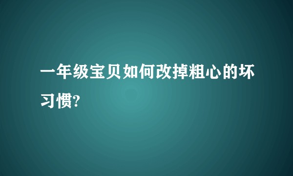 一年级宝贝如何改掉粗心的坏习惯?