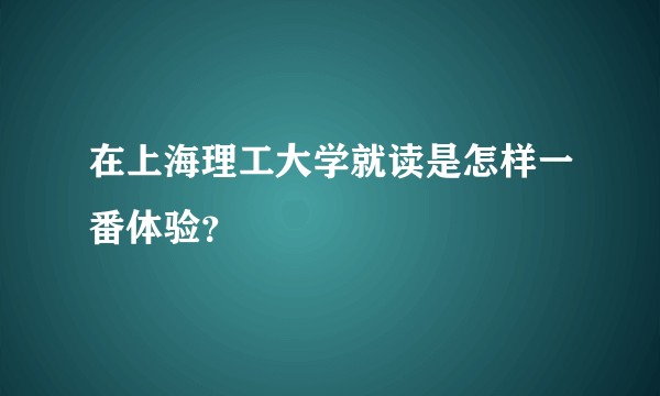 在上海理工大学就读是怎样一番体验？