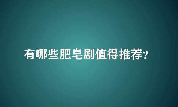 有哪些肥皂剧值得推荐?