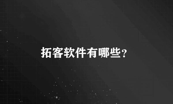 拓客软件有哪些?