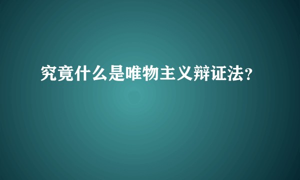 究竟什么是唯物主义辩证法?