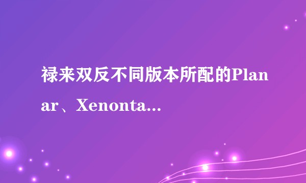 禄来双反不同版本所配的Planar、Xenontar、Tessar、Xenar镜头各有什么特点？