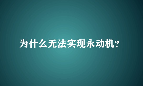 为什么无法实现永动机?
