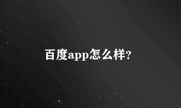 百度app怎么样？