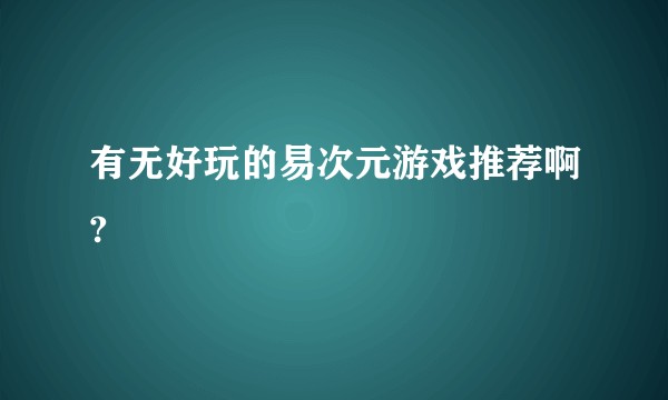 有无好玩的易次元游戏推荐啊?