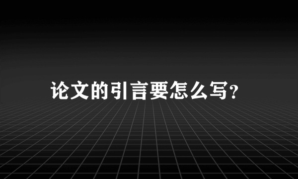 论文的引言要怎么写?