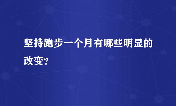 坚持跑步一个月有哪些明显的改变？