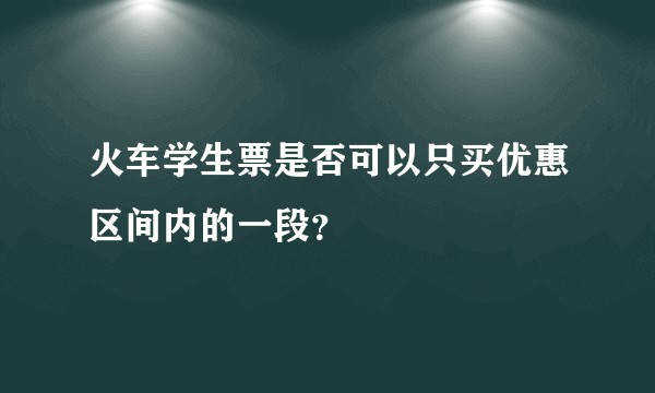 火车学生票是否可以只买优惠区间内的一段?