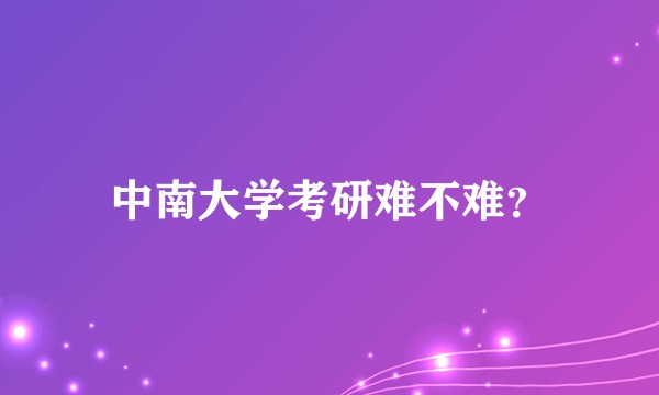中南大学考研难不难？