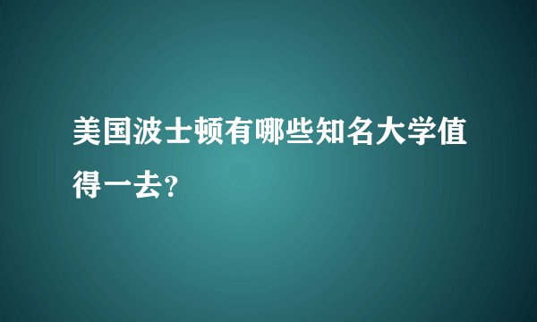 美国波士顿有哪些知名大学值得一去?