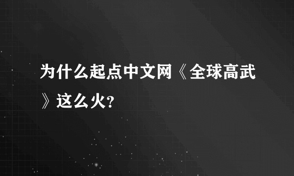 为什么起点中文网《全球高武》这么火？