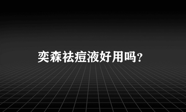 奕森祛痘液好用吗？