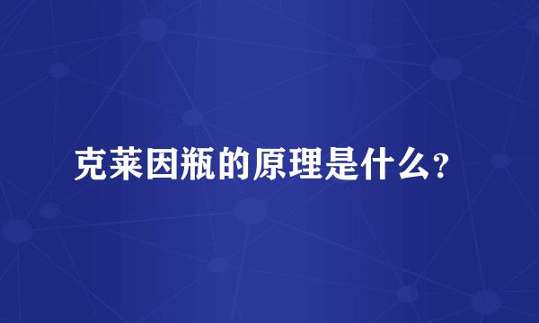 克莱因瓶的原理是什么？