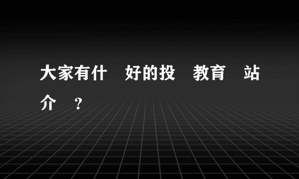 大家有什麼好的投資教育網站介紹？