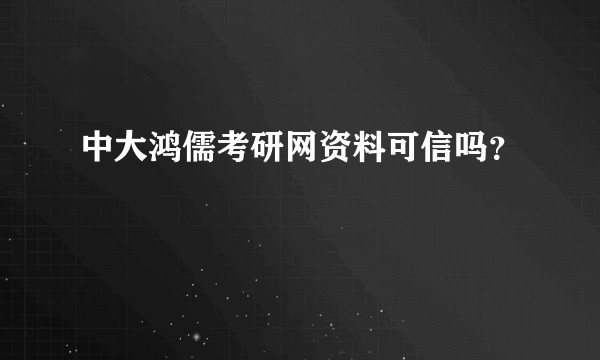 中大鸿儒考研网资料可信吗？