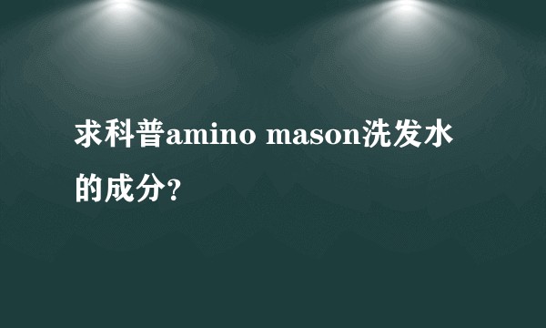 求科普amino mason洗发水的成分？