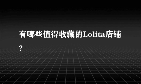 有哪些值得收藏的Lolita店铺?
