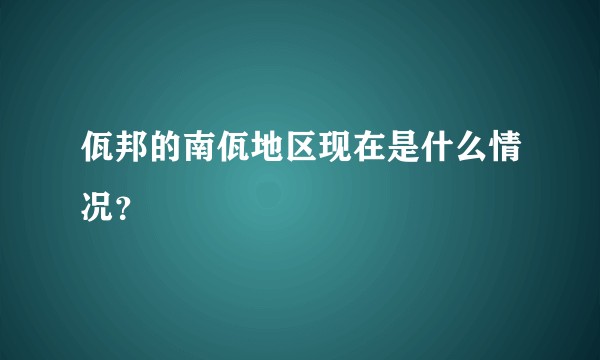 佤邦的南佤地区现在是什么情况？