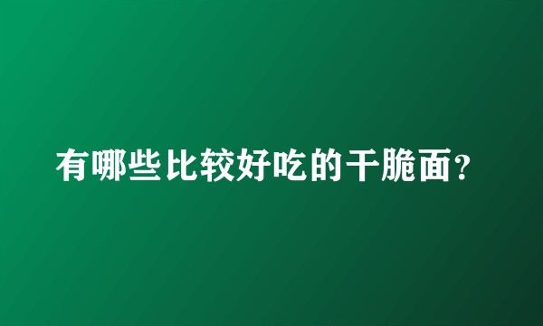 有哪些比较好吃的干脆面？