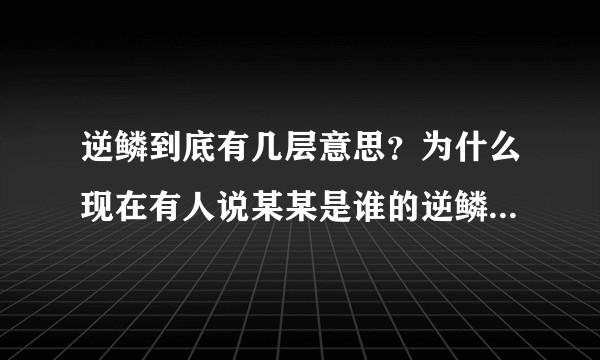 逆鳞到底有几层意思？为什么现在有人说某某是谁的逆鳞，求解释！?