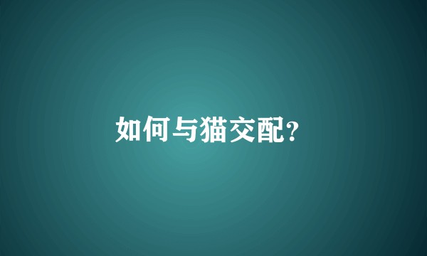 如何与猫交配？