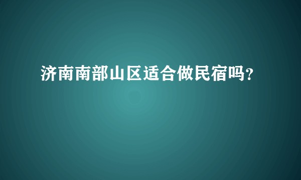 济南南部山区适合做民宿吗？