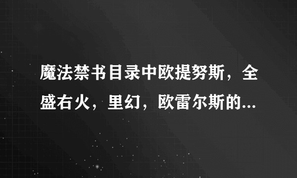 魔法禁书目录中欧提努斯，全盛右火，里幻，欧雷尔斯的战力排行是怎样的？