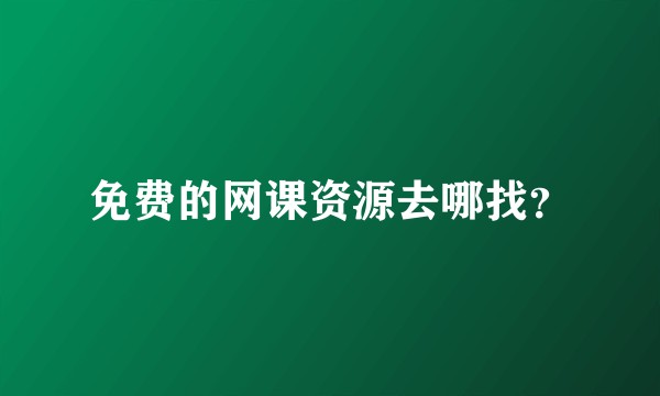 免费的网课资源去哪找？