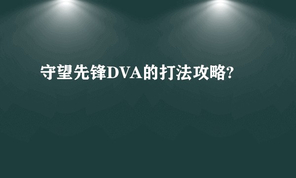 守望先锋DVA的打法攻略?