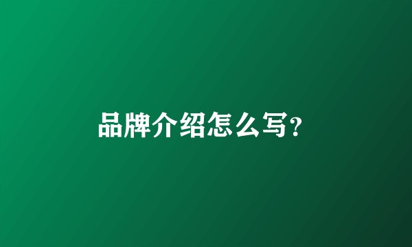 品牌介绍怎么写？