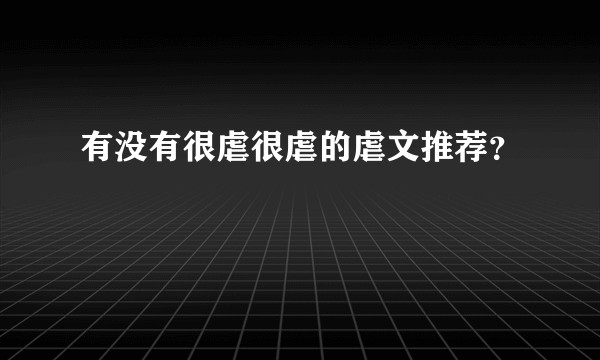 有没有很虐很虐的虐文推荐？
