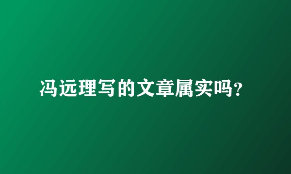 冯远理写的文章属实吗？
