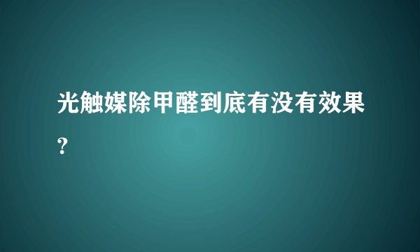 光触媒除甲醛到底有没有效果？