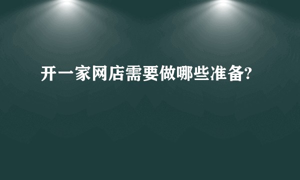 开一家网店需要做哪些准备?