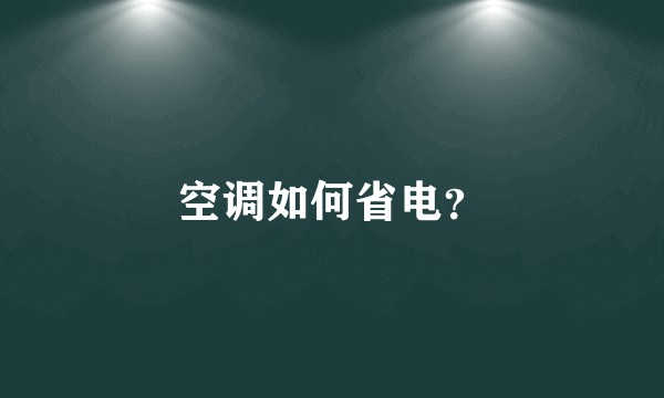 空调如何省电？