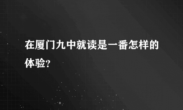 在厦门九中就读是一番怎样的体验？
