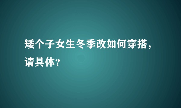 矮个子女生冬季改如何穿搭，请具体？