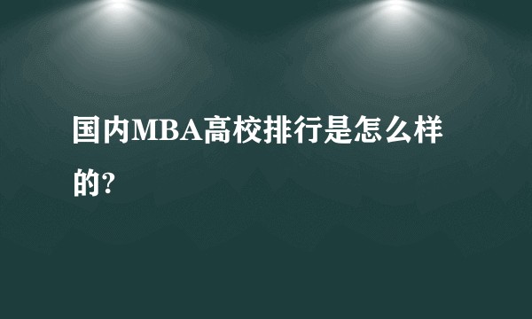 国内MBA高校排行是怎么样的?