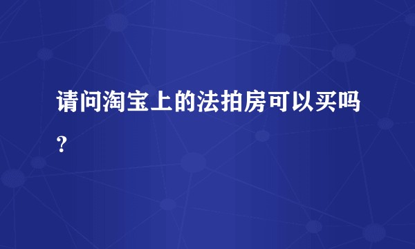 请问淘宝上的法拍房可以买吗？