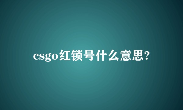 csgo红锁号什么意思?