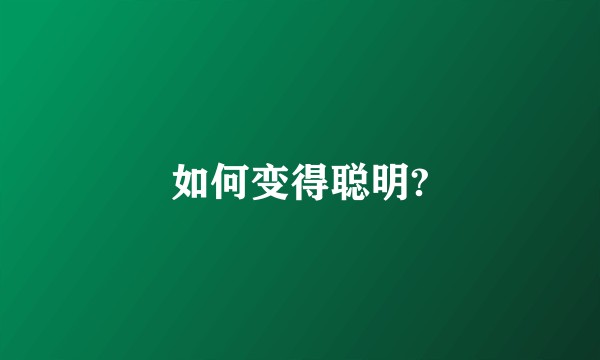 如何变得聪明?