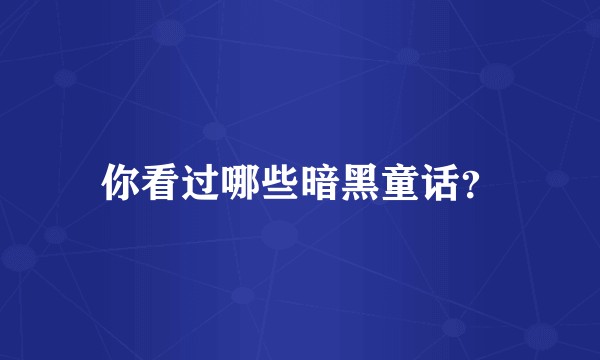 你看过哪些暗黑童话？