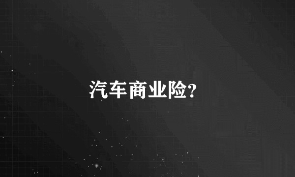 汽车商业险？