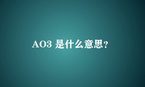 AO3 是什么意思？