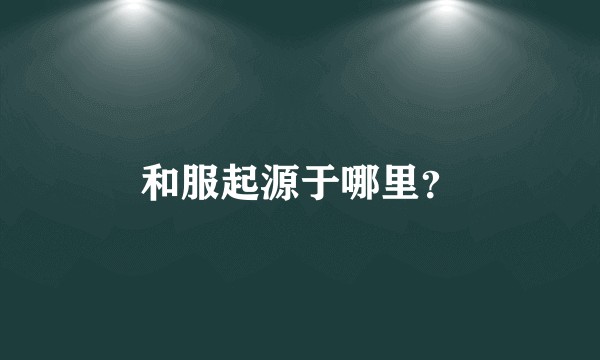 和服起源于哪里？