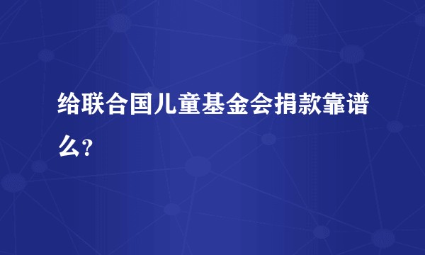 给联合国儿童基金会捐款靠谱么？