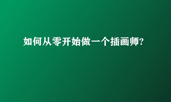 如何从零开始做一个插画师?