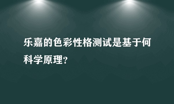 乐嘉的色彩性格测试是基于何科学原理？